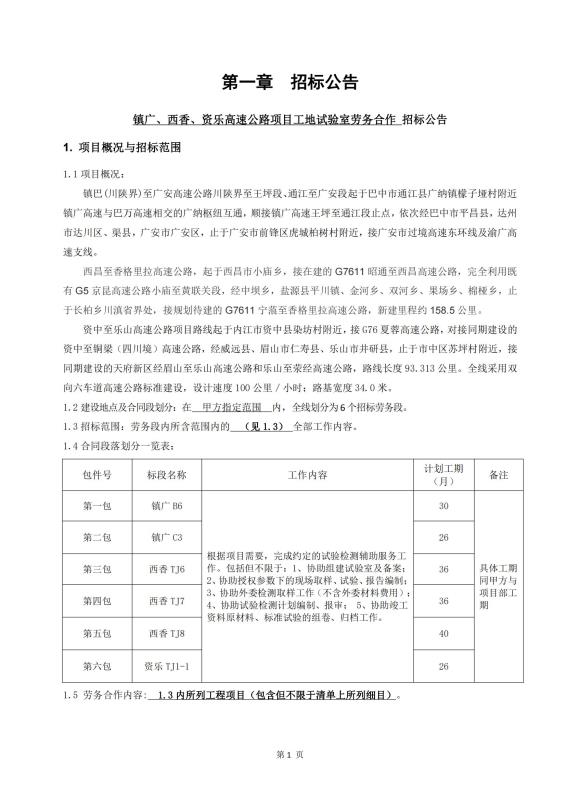 鎮(zhèn)廣、西香、資樂工地試驗室勞務合作招標公告_00(1).jpg